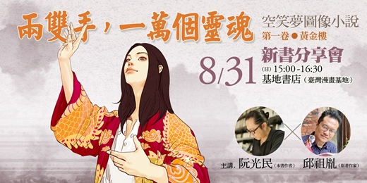 event-banner-兩雙手，一萬個靈魂—— 《空笑夢圖像小說：第一卷 黃金樓》新書分享會