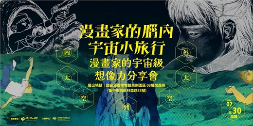 event-banner-漫畫家的宇宙級想像力分享會