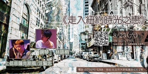 event-banner-【《走入紐約時光之戀》】