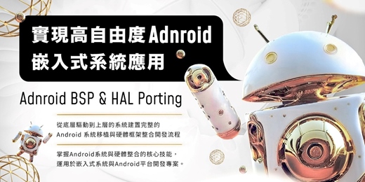 event-banner-🔥【 獨家 2025 實作推薦 】🔥 一次學會 [ Android BSP & HAL Porting ] 系統移植-硬體框架整合！