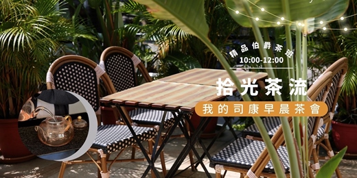 event-banner-【號稱最好吃的司康茶流】拾光茶流 精品伯爵茶班 入門