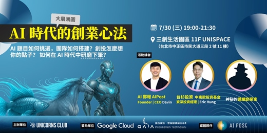 event-banner-AI時代的創業心法 - Unicorns Club