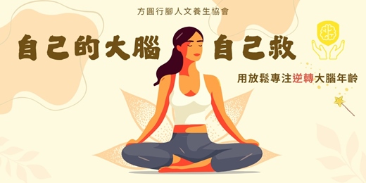 event-banner-自己的大腦自己救