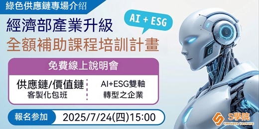event-banner-【線上說明會】7月24日（四）15:00 經濟部AI+ESG供應鏈全額補助培訓計畫