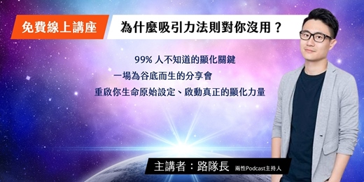event-banner-【免費線上講座】為什麼吸引力法則對你沒用？── 99%人不知道的顯化關鍵（8/24週日下午）