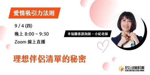 event-banner-【免費線上講座】愛情吸引力法則：理想伴侶清單的秘密（ 9/4星期四晚上 ）