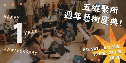 event-banner-五維聚所一週年藝術慶典！