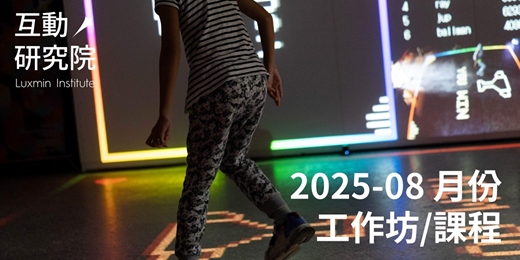 event-banner-互動研究院 8 月份工作坊/課程 | TouchDesigner, 互動電子裝置, ESP32, Arduino, 擴展板與感測器