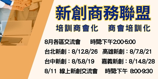 event-banner-8月場【線上】新創商務交流聯誼會