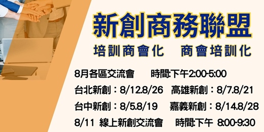 event-banner-8月場【嘉義】新創商務交流聯誼會