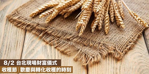 event-banner-跟著七大能量節奏 • 引領自我豐盛富足| 8/2 太陽慶典 - 收穫節