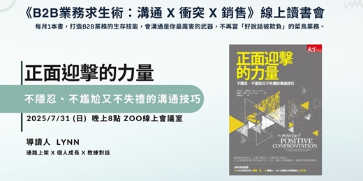 event-banner-線上讀書會 -7/31 8pm 正面迎擊的力量 不隱忍、不尷尬又不失禮的溝通技巧