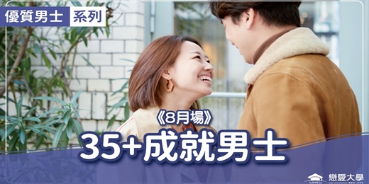 event-banner-台北聯誼活動＿優質男士｜2025/08/24 (日)【35＋成就男士】｜戀愛大學