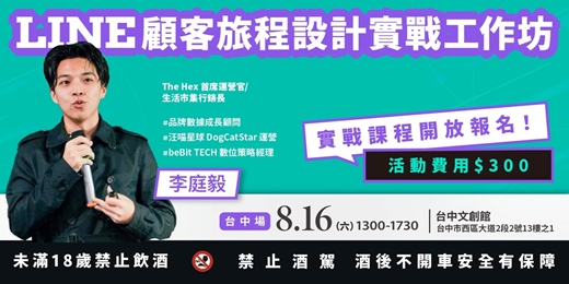 event-banner-LINE 顧客旅程設計實戰工作坊 X 台中場