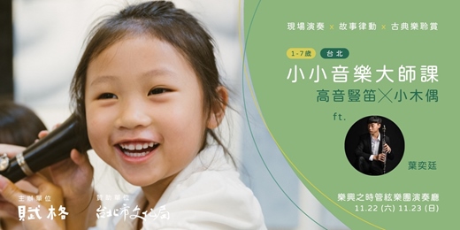 event-banner-〚小小音樂大師課〛高音豎笛╳小木偶｜台北
