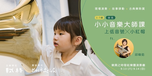 event-banner-〚小小音樂大師課〛上低音號╳小紅帽｜台北
