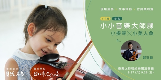 event-banner-〚小小音樂大師課〛小提琴╳小美人魚｜台北