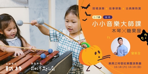event-banner-〚小小音樂大師課〛木琴╳糖果屋  ｜台北