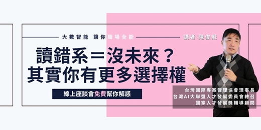 event-banner-讀錯系＝沒未來？ 其實你有更多選擇權