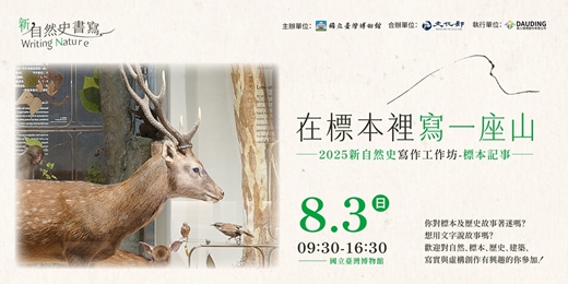 event-banner-在標本裡寫一座山-2025新自然史寫作工作坊-標本記事