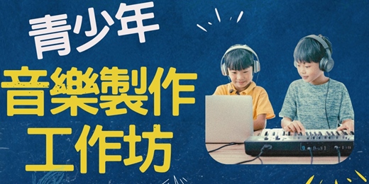 event-banner-青少年音樂製作工作坊