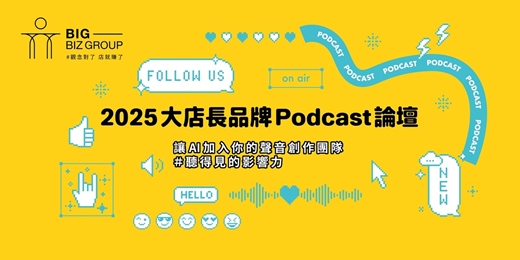 event-banner-2025大店長品牌Podcast論壇