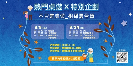 event-banner-【總館桌遊特別企畫】不只是桌遊｜祖孫桌遊夏令營
