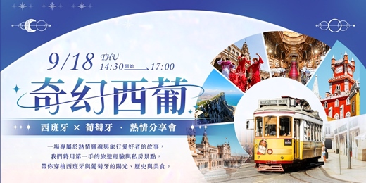 event-banner-西班牙 × 葡萄牙 • 熱情分享會