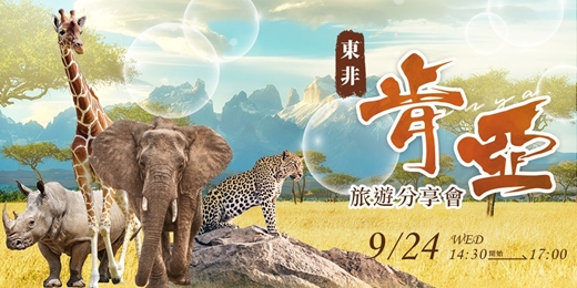 event-banner-肯亞分享會