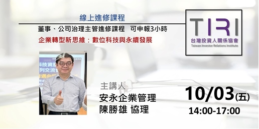 event-banner-10/03【TIRI線上董事、公司治理主管進修課程】企業轉型新思維：數位科技與永續發展