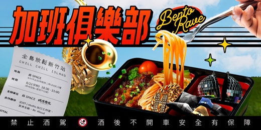 event-banner-加班俱樂部：Bento Rave