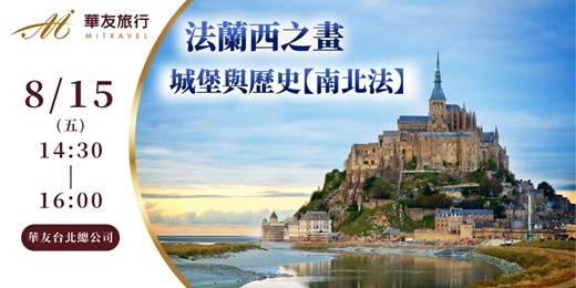 event-banner-法蘭西之畫。城堡與歷史【南北法】