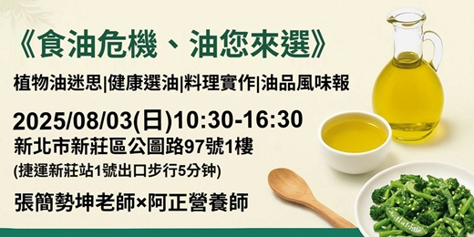 event-banner-《食油危機，油您來選》