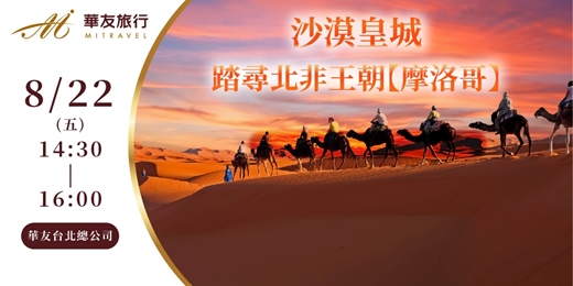 event-banner-沙漠皇城。踏尋北非王朝【摩洛哥】