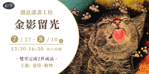 event-banner-創意漆畫工坊《金影留光》｜ 沉金、貼葉蒔繪與貼箔技法