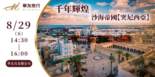 event-banner-千年輝煌。沙海帝國【突尼西亞】
