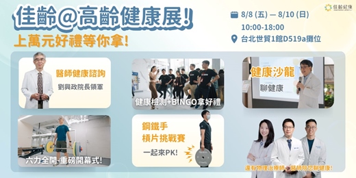 event-banner-8/8-8/10 佳齡@【高齡健康展】｜免費醫師諮詢 x 父親節限定活動、好禮一次拿！