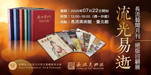 event-banner-流光易逝｜長流藝聞月刊絕版回顧展