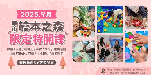 event-banner-【2025華山繪本之森】9月限定•特開課程•力邀業界知名老師&熱門課程
