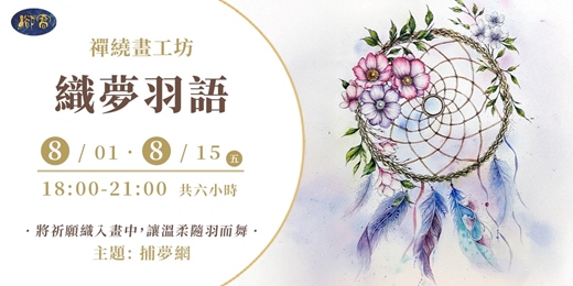 event-banner-禪繞畫工坊《織夢羽語》｜ 將祈願織入畫中，讓溫柔隨羽而舞