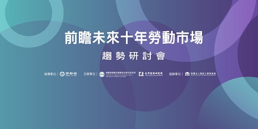 event-banner-前瞻未來十年勞動市場 趨勢研討會