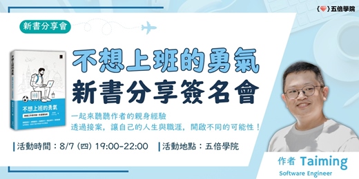 event-banner-📢 不想上班的勇氣：新書分享簽名會
