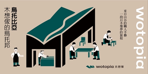 event-banner-wotopia：烏托比亞—木想傢的烏托邦｜以木築夢：跨界對談系列講座
