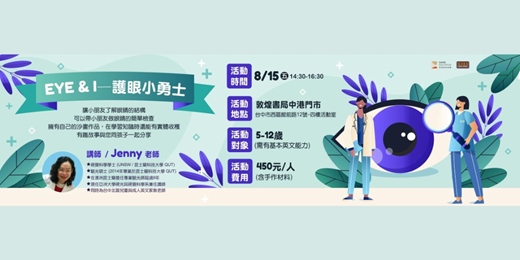 event-banner-【3C時代護眼技巧-認識你的眼睛】「Eye」&「I」- 護眼小勇士