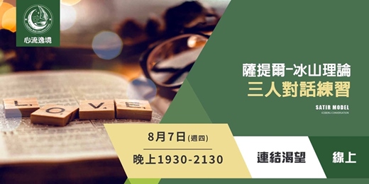 event-banner-薩提爾的線上冰山對話練習【線上8月場】