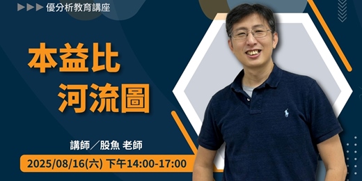 event-banner-【理財達人股魚教你】本益比河流圖選股攻略｜優分析-信義教育中心