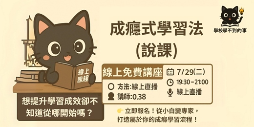 event-banner-成癮式學習法(說課)