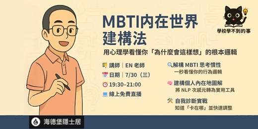 event-banner-MBTI內在世界建構法
