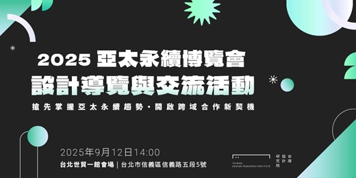event-banner-2025亞太永續博覽會 設計導覽與交流活動