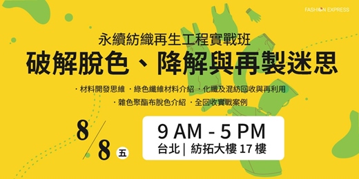 event-banner-《永續紡織再生工程實戰班：破解脫色、降解 與再製迷思》